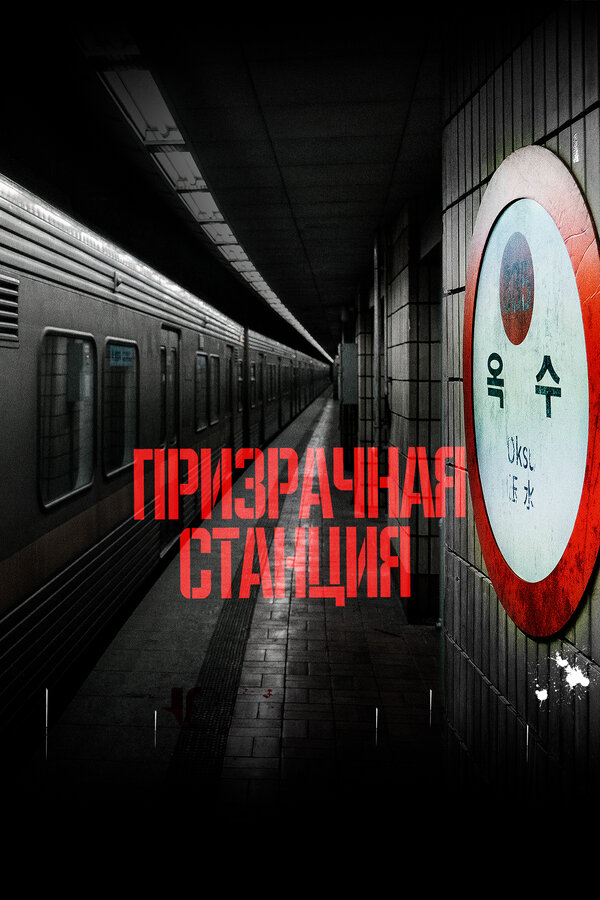 Постер сериала